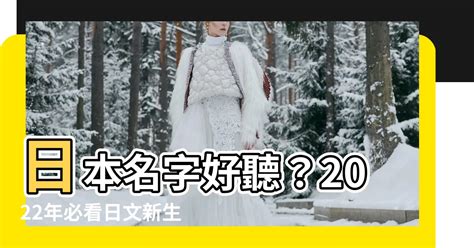 好聽日本名字女|【2024年最新】常見日文名介紹！受歡迎的男生和女。